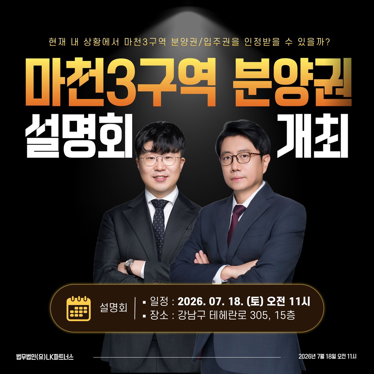 마천3구역 분양권 설명회 개최 — 2026. 07. 18.(토) 오전 11시 · 강남구 테헤란로 305 15층 · 1:1 대면 상담 신청