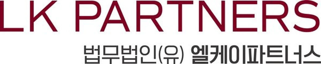 법무법인(유) 엘케이파트너스