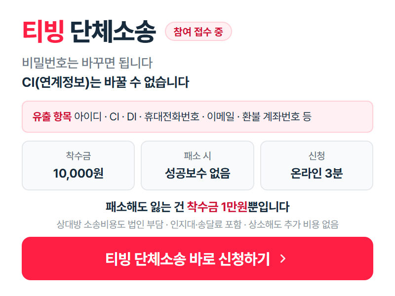 티빙 단체소송 참여 접수 중 — 착수금 10,000원, 패소 시 성공보수 없음. 티빙 단체소송 바로 신청하기
