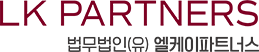 법무법인(유) 엘케이파트너스