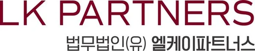 법무법인(유) 엘케이파트너스